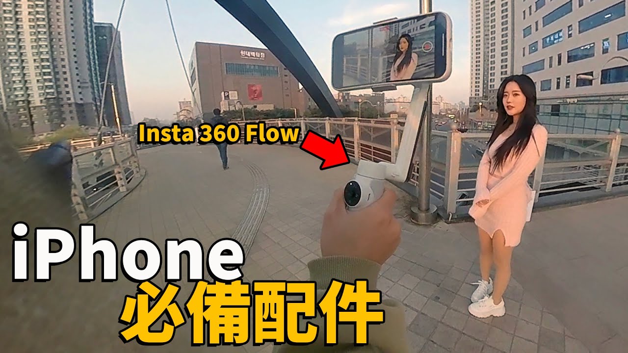 iPhone用戶又多了一個必備配件！feat. 影石Insta360 Flow 15天使用感受 & 評測/韓國美女｜大耳朵TV