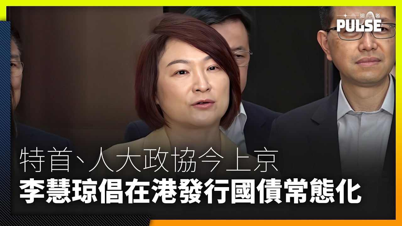 兩會︱特首、人大政協今上京   李慧琼倡在港發行國債常態化