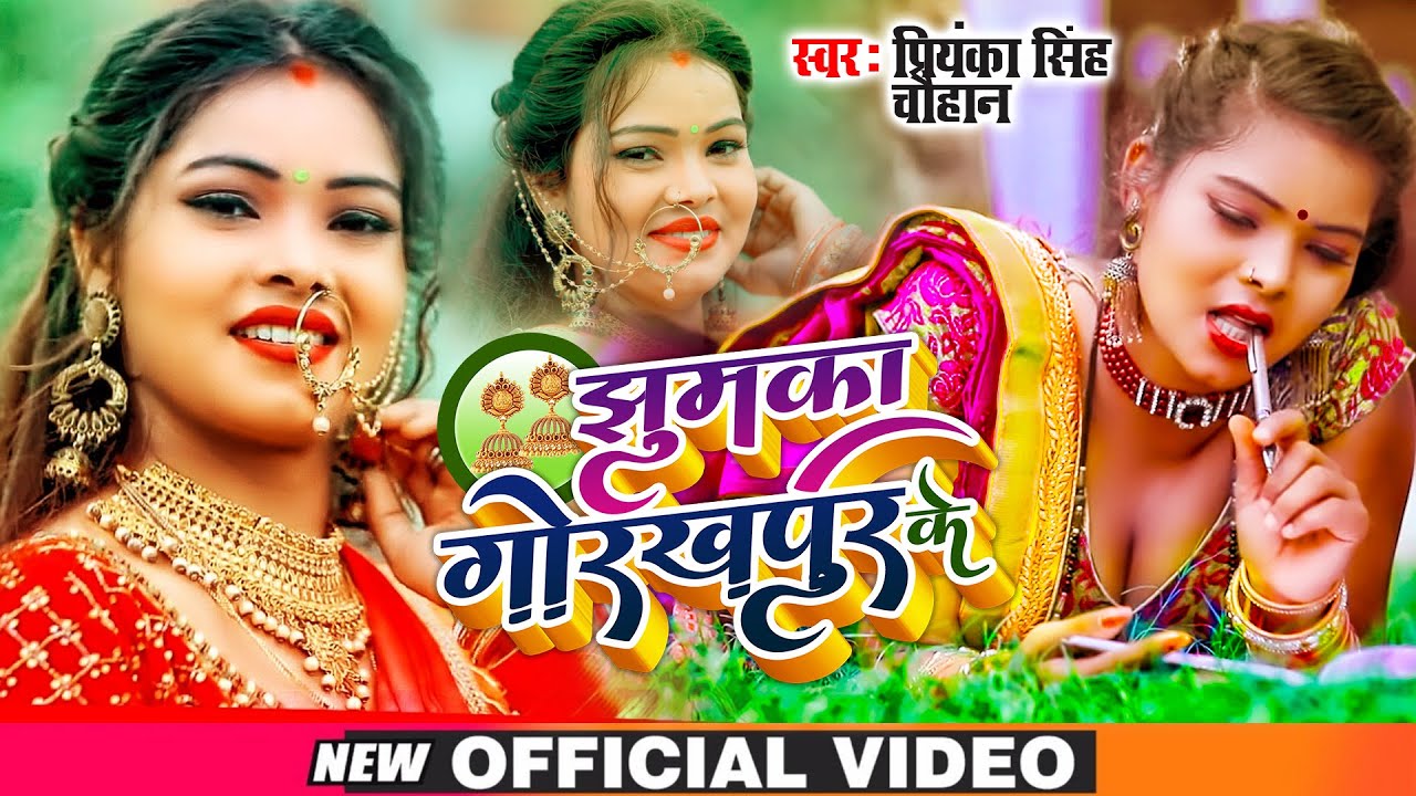 #Video | झुमका गोरखपुर के | #Priyanka Singh Chauhan | Jhhumka Gorakhpur Ke | Bhojpuri Hit Song 2021