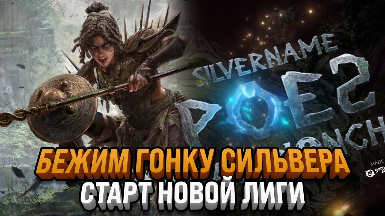 СТАРТ ЛИГИ | БЕЖИМ ГОНКУ SILVERNAME С ПРИЗОВЫМ $12000 | PATH OF EXILE 2