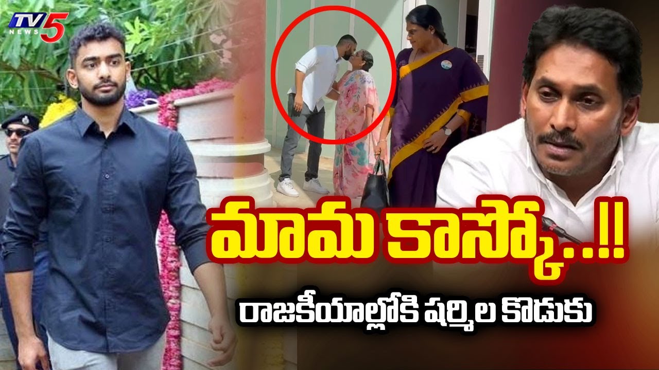 రాజకీయాల్లోకి షర్మిల కొడుకు..YS Sharmila Son Raja Reddy Into Politics | YS Jagan | AP Politics | TV5