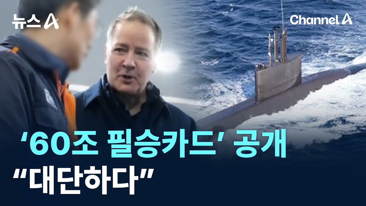 60조 필승카드 3600톤급 잠수함 공개…“대단하다” / 채널A / 뉴스A