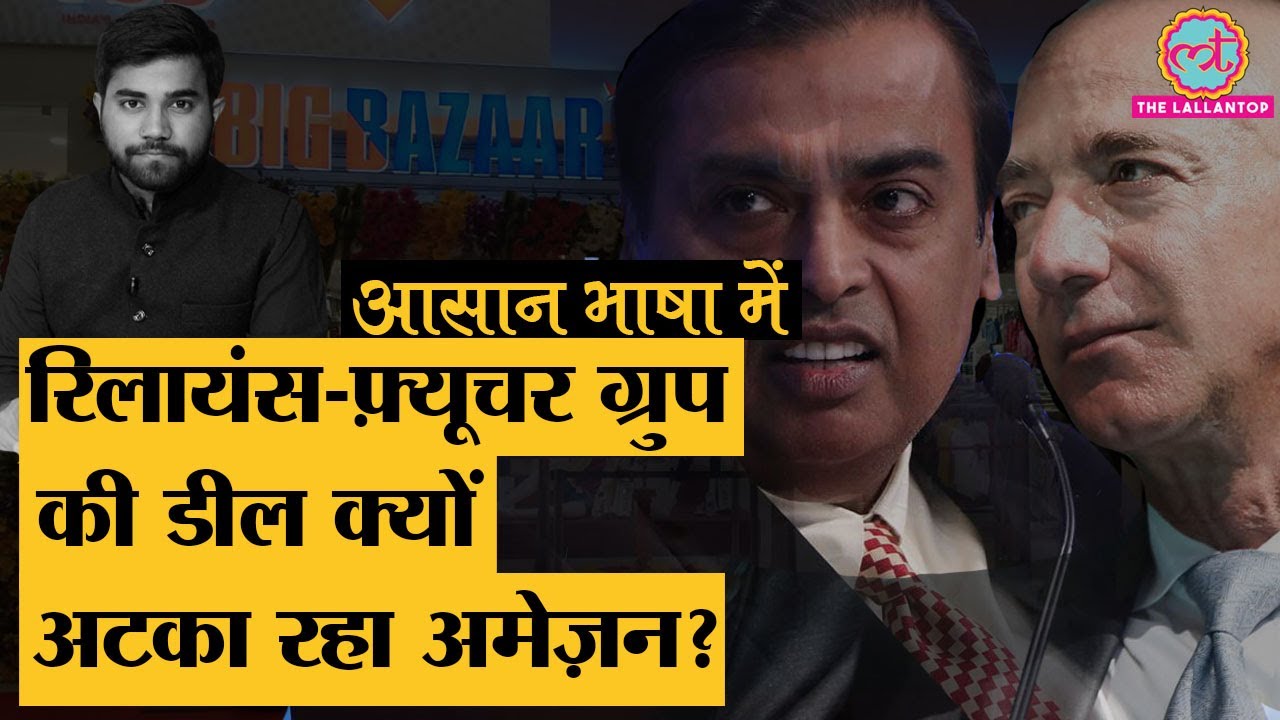 Big Bazar वाले Future Group और Reliance की deal Amazon International arbitration, Singapore ले गया