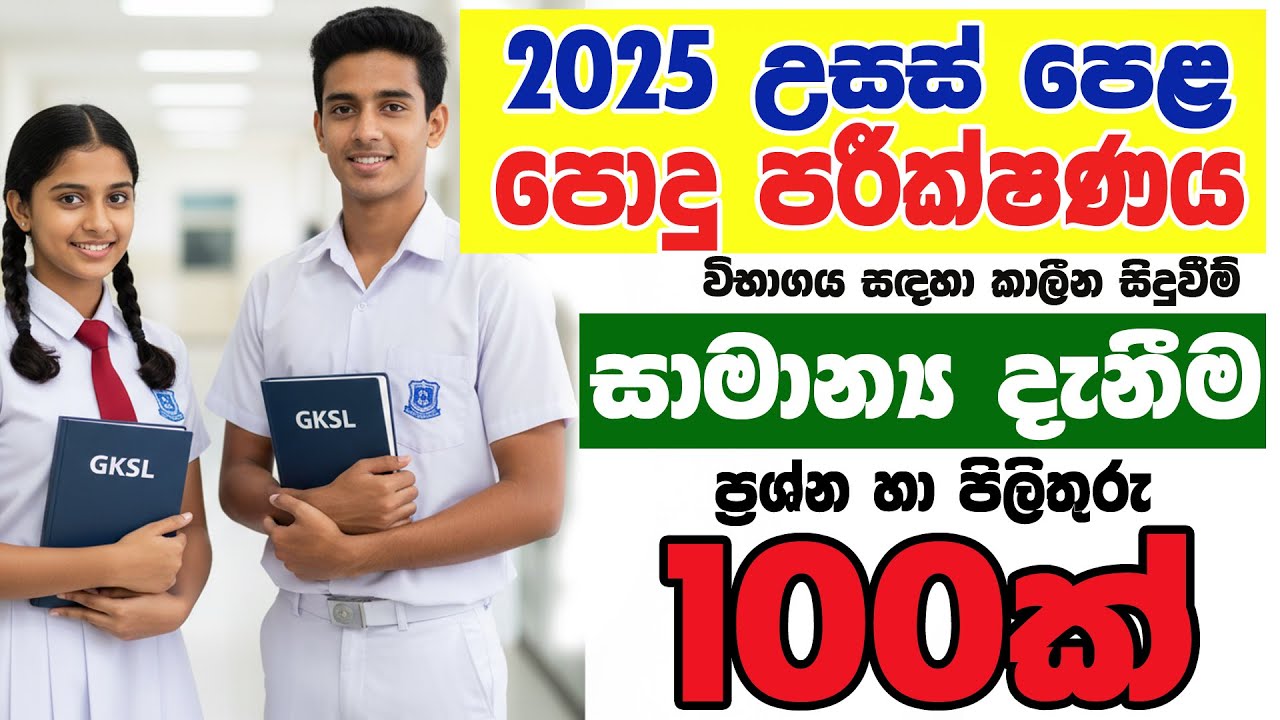 2025 පොදු පරීක්ෂණය AL Common General Test කාලීන සාමාන්‍ය දැනීම කාලීන උසස්  GK #gk #exam #al #පොදු