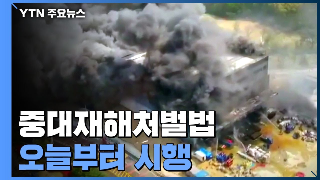 중대재해처벌법 오늘부터 시행...