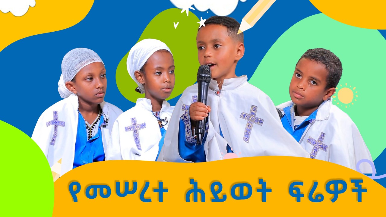 MK TV II ቅዱስ ቂርቆስ II የመሠረተ ሕይወት ፍሬዎች