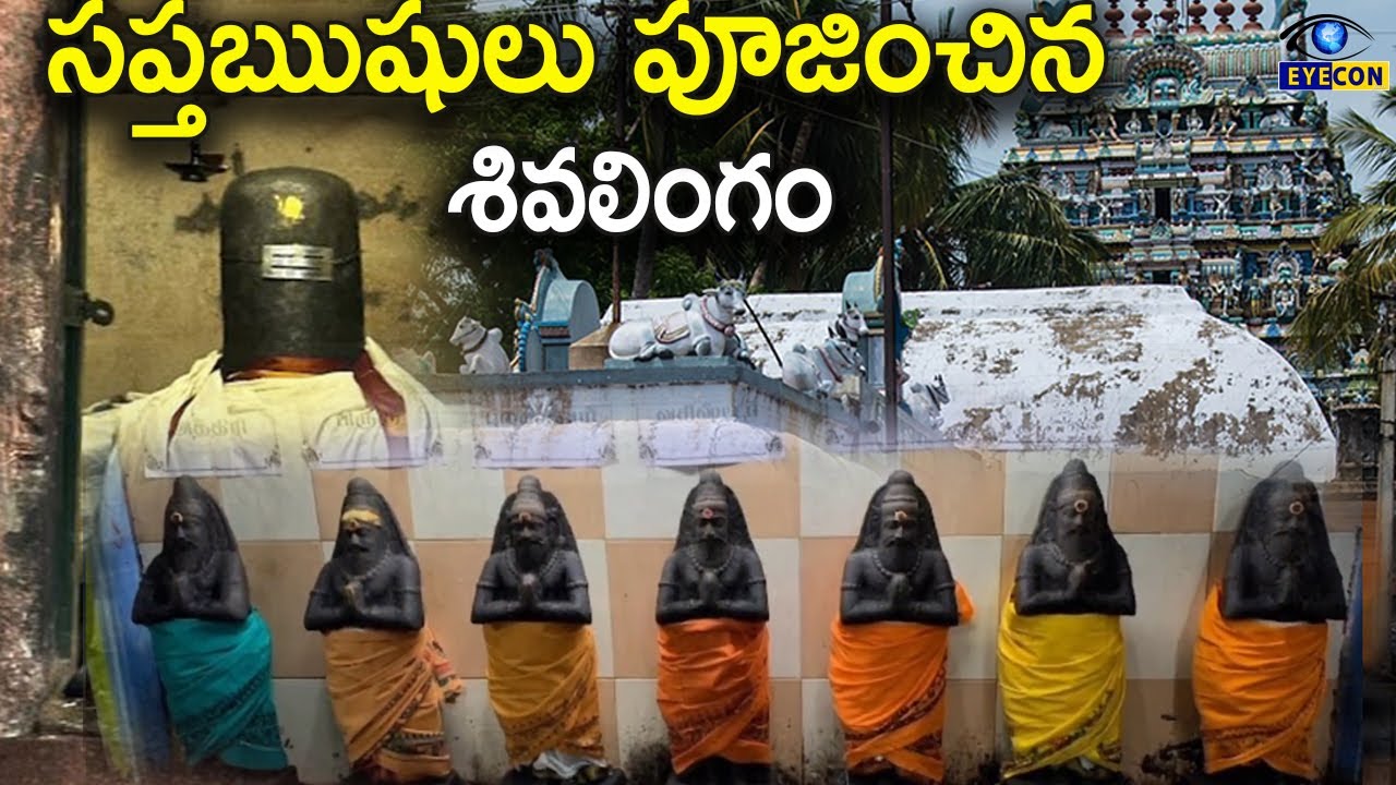 సప్తఋషులు పూజించిన శివలింగం.. | Saptharisheeswarar Temple Lalgudi | Lord shiva Temples | Eyeconfacts