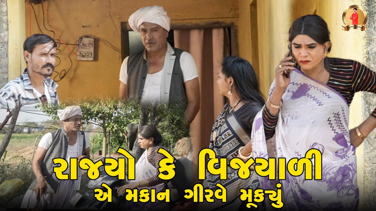 Rajyo Ke Vijyali E Makaan Girve Mukyu | Comedy | 2025 | Rajyo-Vijyali | @RajyoOfficialComedy
