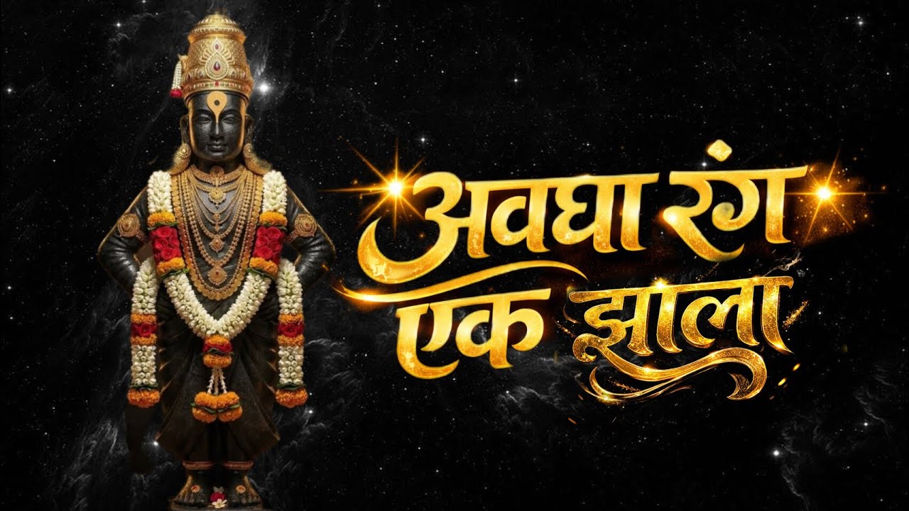 अवघा रंग एक झाला! 🙏 विठ्ठल नामाचा नवीन अभंग | Vitthal Abhang 2026