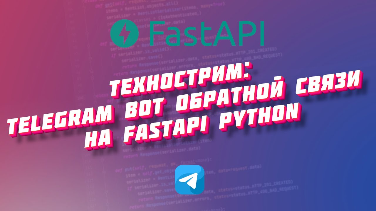 Технострим: Telegram bot обратной связи на FastApi + Docker