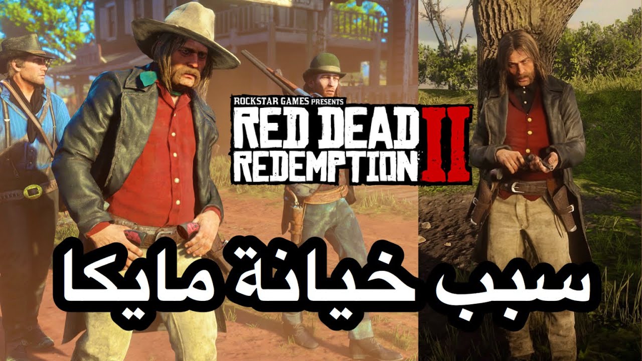 ريد ديد 2 : سبب خيانه #مايكا معلومات صادمة red dead 2