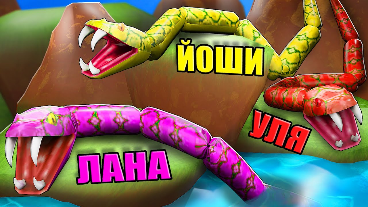 МЫ СТАЛИ ЗМЕЯМИ В РОБЛОКСЕ! Roblox Snek