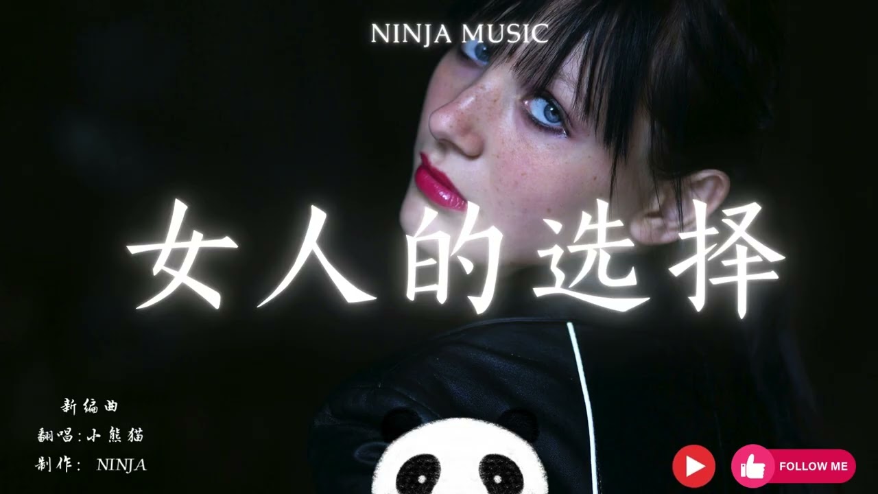 女人的选择 - （ 摇滚版 ）