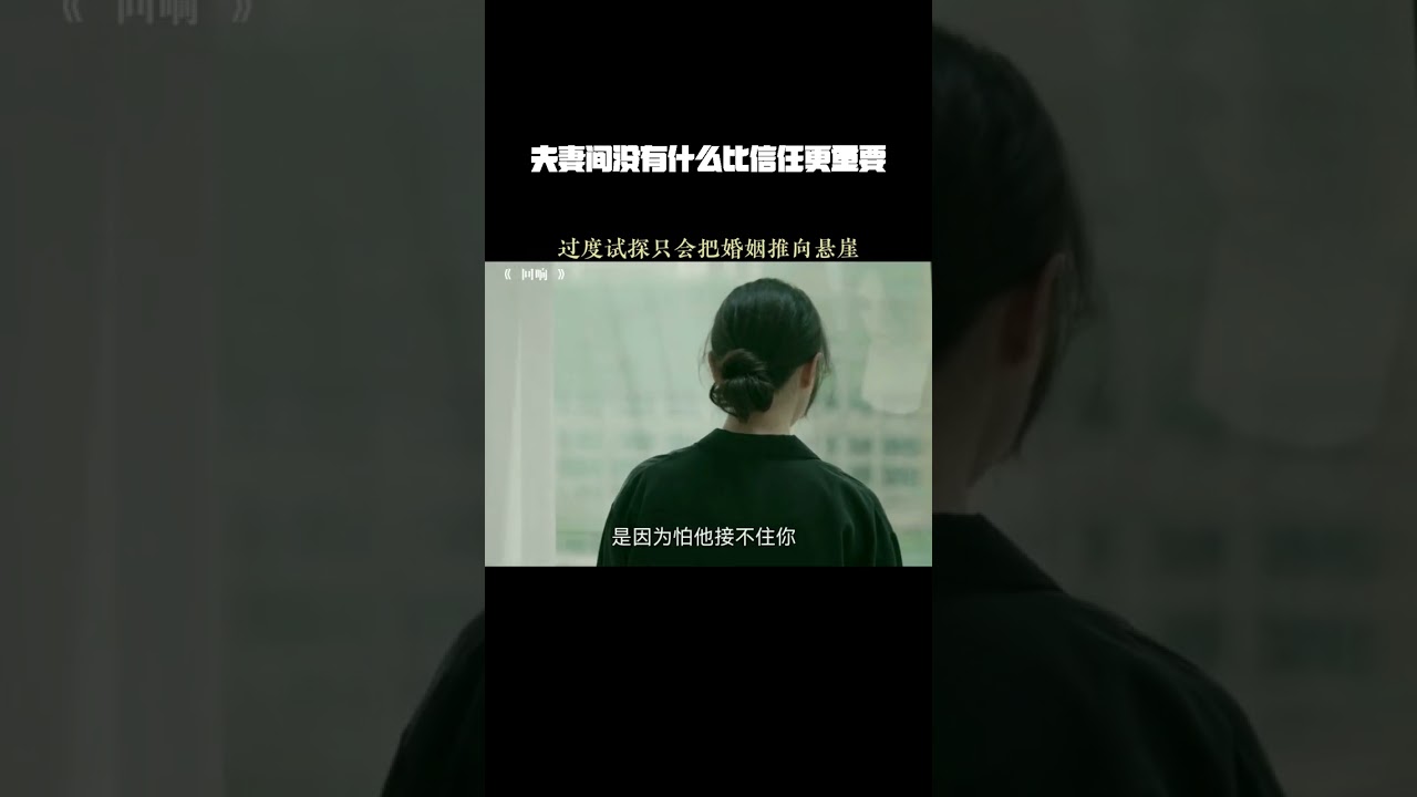 夫妻间没有什么比信任更重要 #回响 #宋佳 #王阳