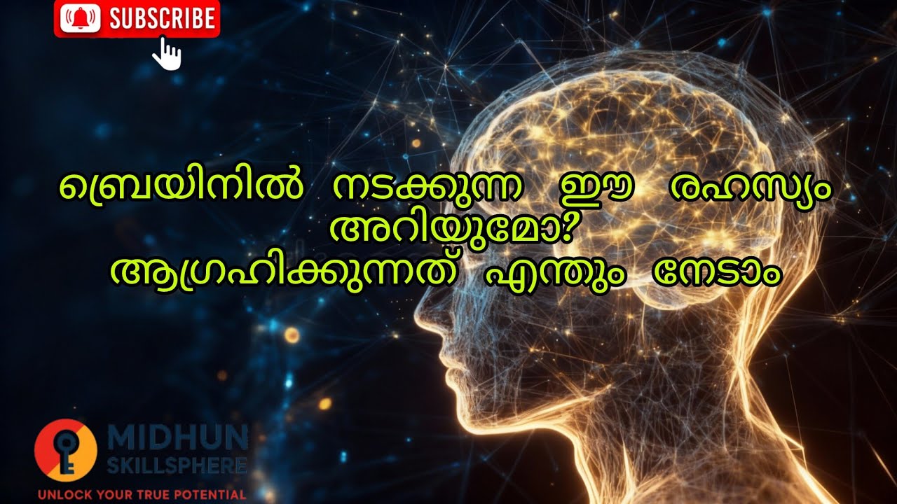 ബ്രെയിനിൽ നടക്കുന്ന ഈ രഹസ്യം അറിയാമോ? ആഗ്രഹിക്കുന്നത് എന്തും നേടാം #youtubelongvedio#brain#ras#viral