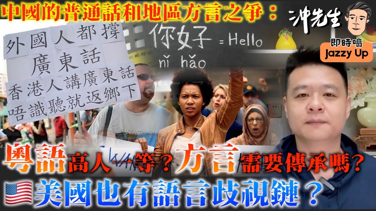 中國的普通話和地區方言之爭：粵語高人一等？方言需要傳承嗎？美國也有語言歧視鏈？｜沖出黎傾