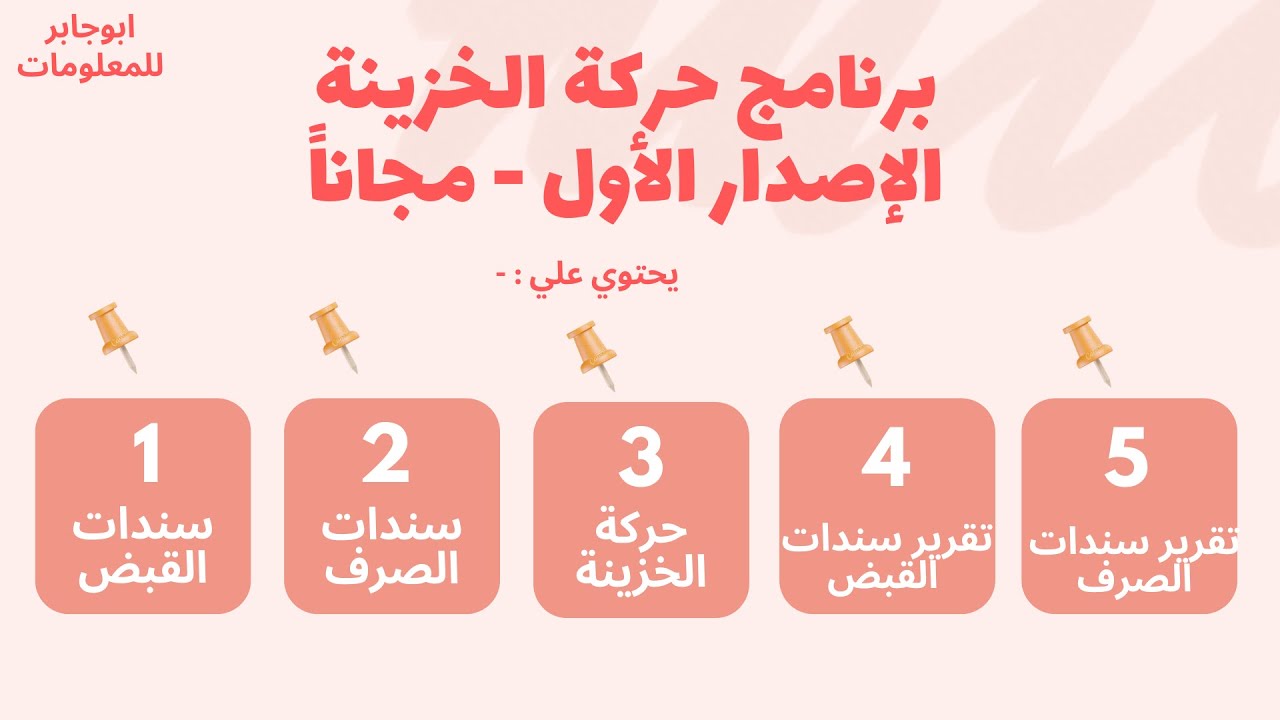 برنامج حركة الخزينة  الاصدار الاول - مجانا