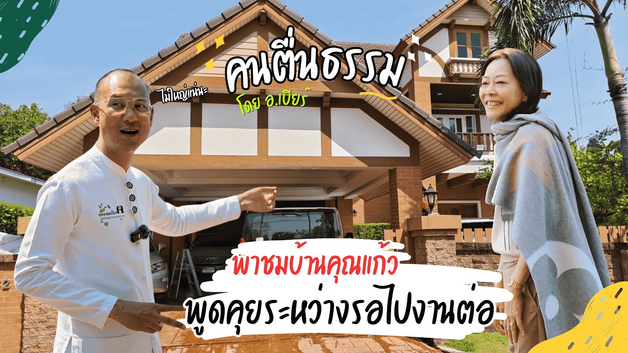 อ.เบียร์ แวะเที่ยวชมบ้านลูกศิษย์ตัวเอง คุณแก้ว | คนตื่นธรรม