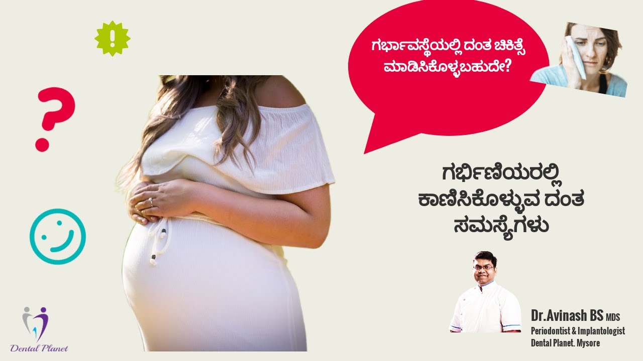 ಗರ್ಭಿಣಿಯ ದಂತ ಆರೈಕೆ – ನಿಮ್ಮ ಬೆಳೆಯೋ ಮಗುವಿಗೂ ಸಂಬಂಧ ಇದೆ! Pregnancy Dental Care it even affects your baby
