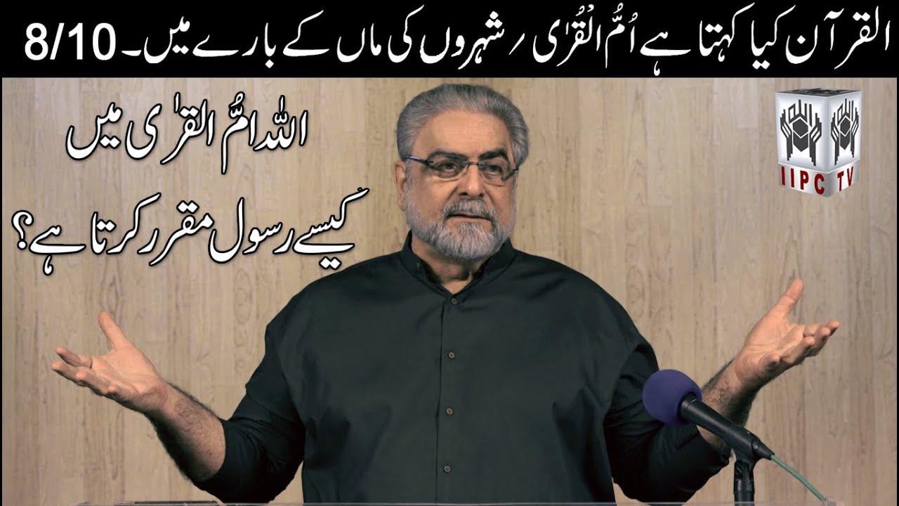 Muhammad Shaikh Lecture | Allah ummul qura mein kaise Rasool muqarrir karta hai? (2019) 08/10