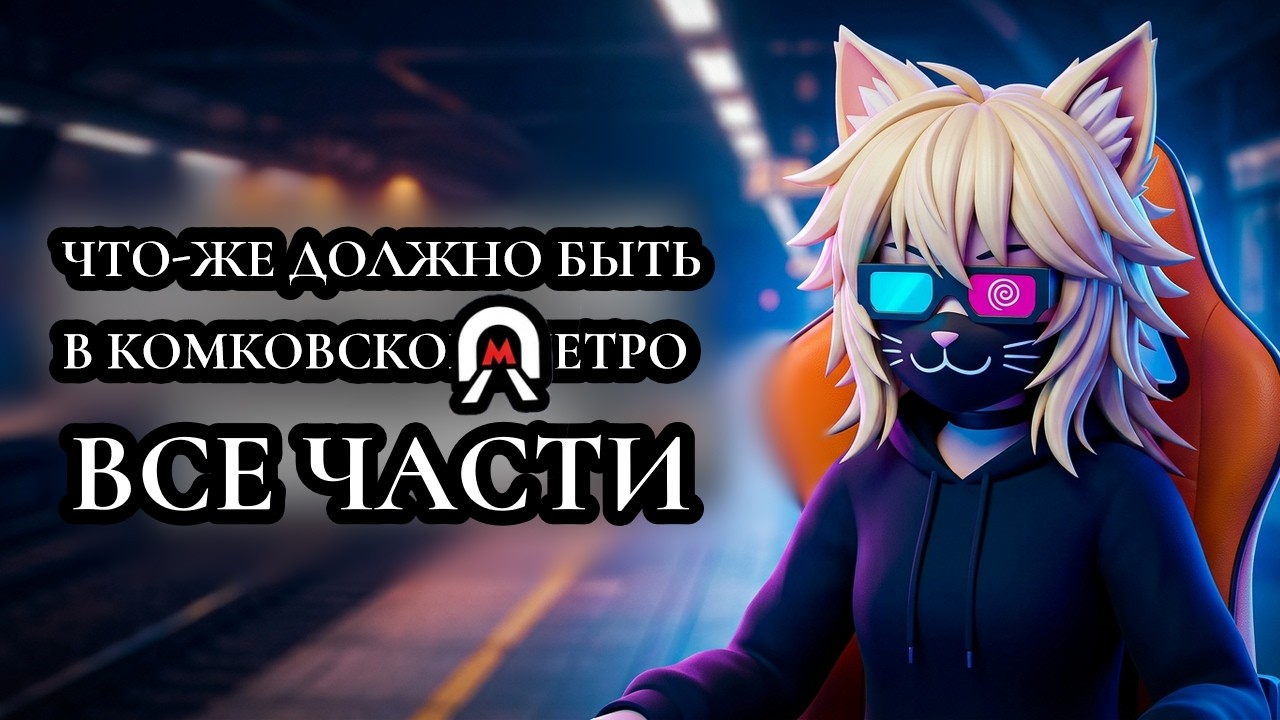 Что должно быть в Комковском метро. Все части