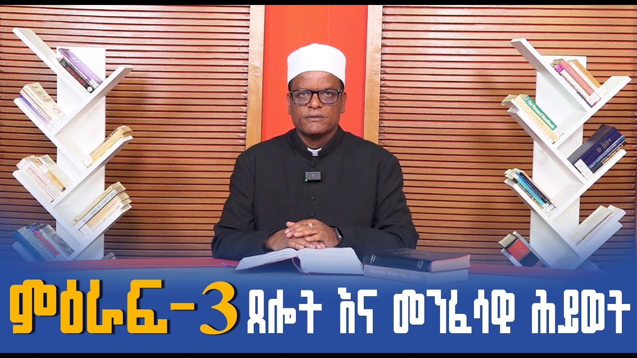 ጸሎት እና መንፈሳዊ ሕይወት - መግቢያ | | CCC | Prayer and Spiritual Life - Introduction