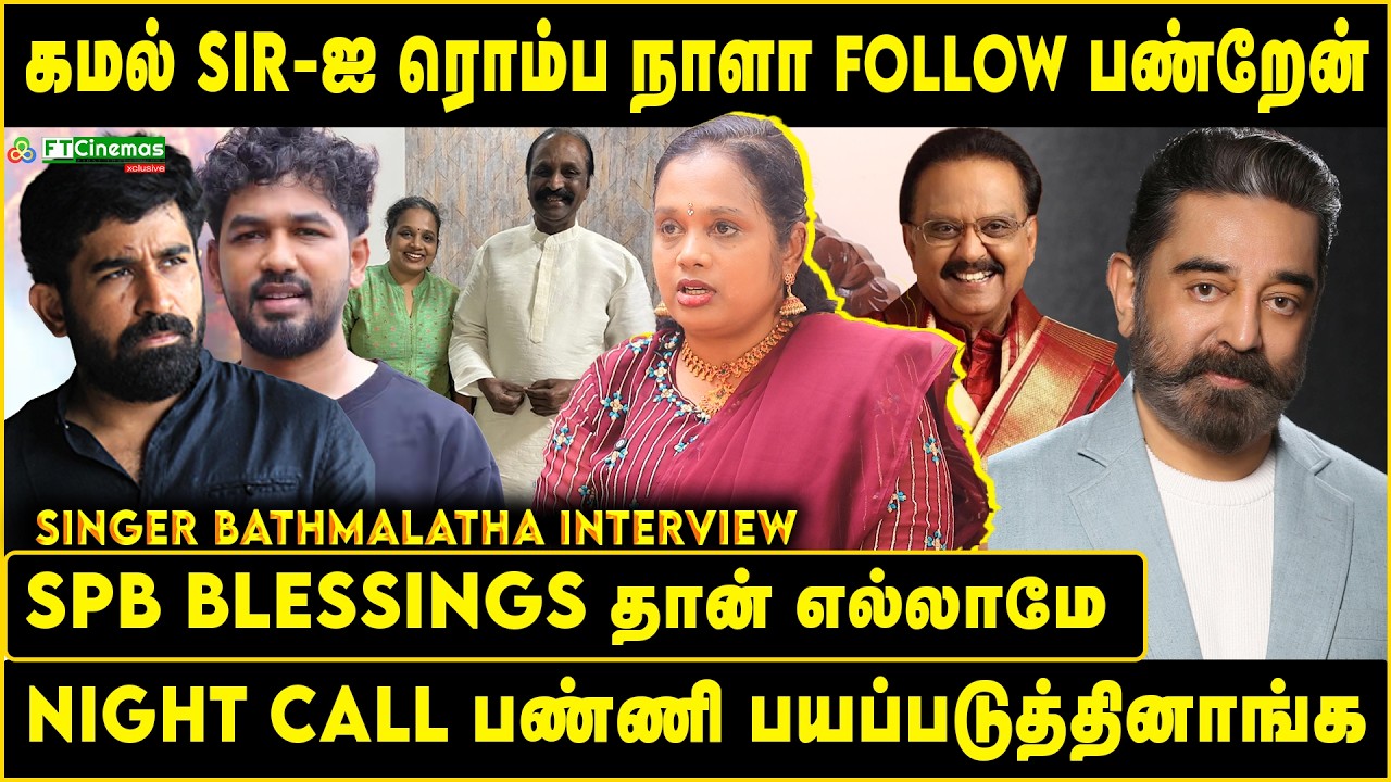 Kamal sir-ஐ ரொம்ப நாளா Follow பண்றேன் | SPB Blessings தான் எல்லாமே | #kamal #spb #bathmalatha