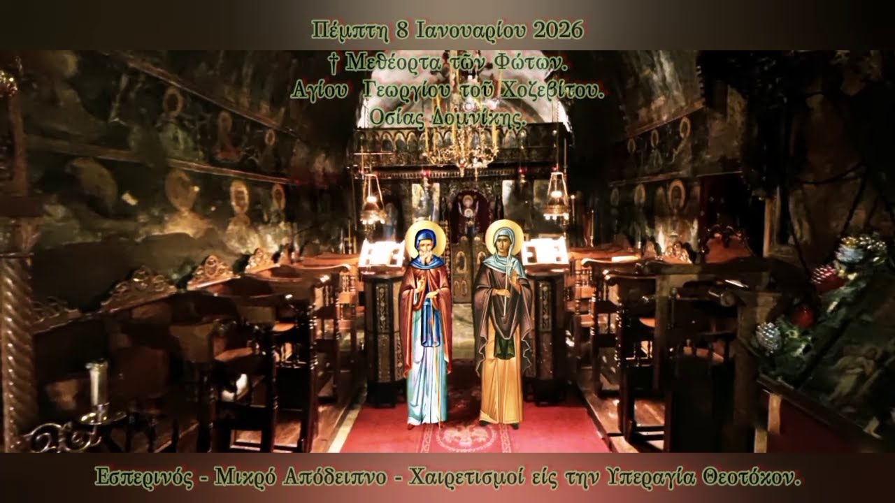 † ΜΕΘΕΟΡΤΑ ΘΕΟΦΑΝΕΙΩΝ. ΑΓΙΟΥ ΓΕΩΡΓΙΟΥ ΧΟΖΕΒΙΤΟΥ. ΟΣΙΑ ΔΟΜΝΙΚΗ. ΕΣΠΕΡΙΝΟΣ ΜΙΚΡΟ-ΑΠΟΔΕΙΠΝΟ-ΧΑΙΡΕΤΙΣΜΟΙ