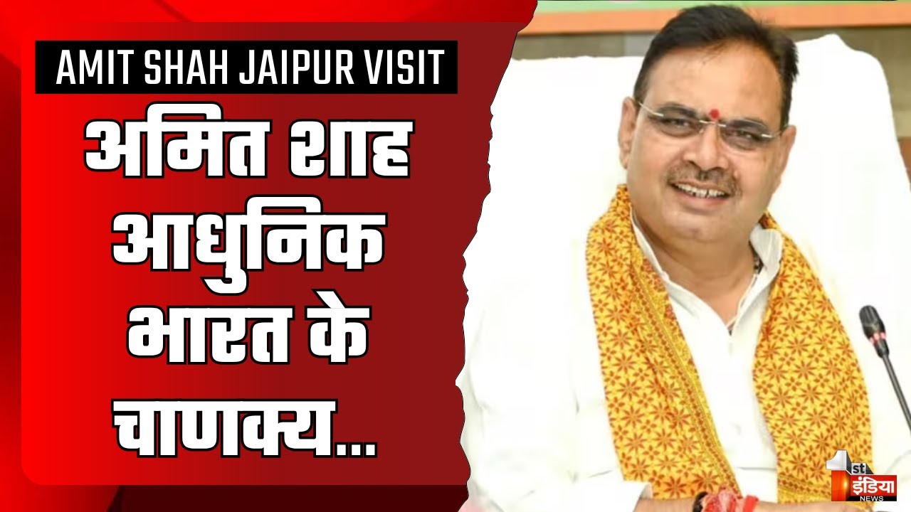 भारत PM Modi के नेतृत्व में तीसरी बड़ी अर्थव्यवस्था बनने की तरफ अग्रसर है:Bhajanlal Sharma |Amit Shah
