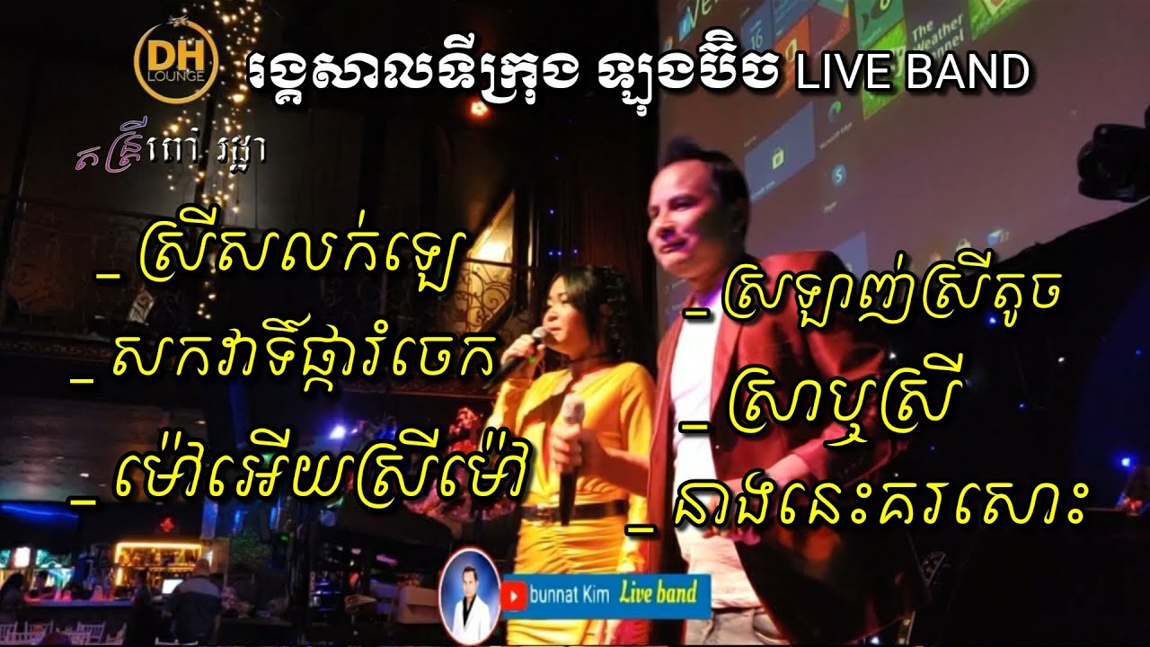 Rom Vong saravan Cha-cha Orkes Live band from Long Beach CA by Bunnat & Nary /រង្គសាល រាំវង់