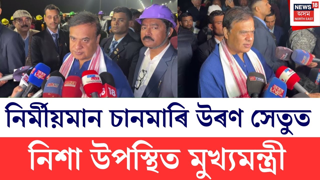 CM Himanta Biswa Sarma | নিৰ্মীয়মান চানমাৰি উৰণ সেতু পৰিদৰ্শন মুখ্যমন্ত্ৰী হিমন্ত বিশ্ব শৰ্মাৰ