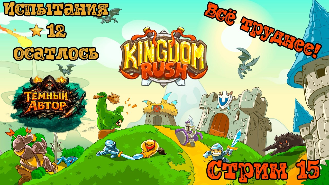 KINGDOM RUSH — Трудно! Осталось 12 звезд. | Стрим #15 [RU]