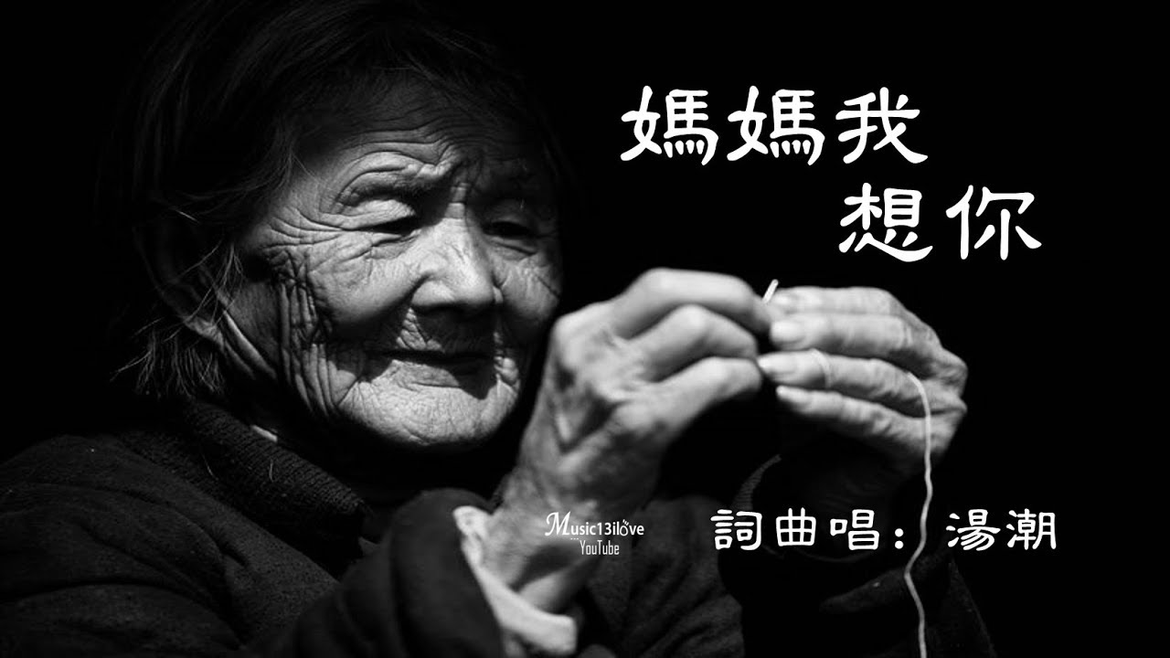 🌏 感人歌曲 《媽媽我想你》湯潮 •  獻給天下最偉大的媽媽 ! 🌻🌷🌼 Happy Mother‘s Day !! 🌸🌹💐 ♥ ♪♫*•