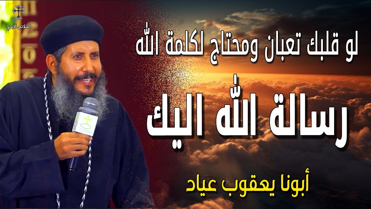 لو قلبك تعبان ومحتاج لكلمة الله - رسالة الله اليك - عظات ابونا يعقوب عياد