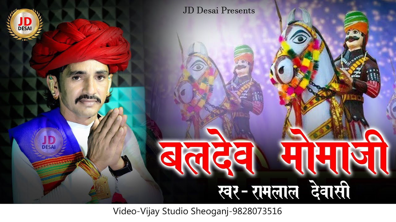 Baldev Momaji New Bhajan || Ramlal Dewasi || Momaji New Song || Vijay Studio Sheoganj || JD Desai