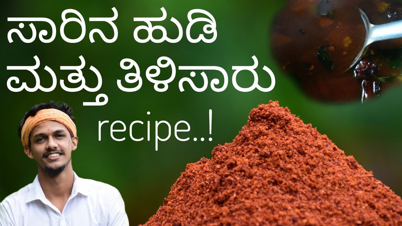 Saaru recipe | ತಿಳಿ ಸಾರು | saaru pudi recipe |Tomato saaru | thili saaru recipe | rasam | ಸಾರಿನ ಪುಡಿ