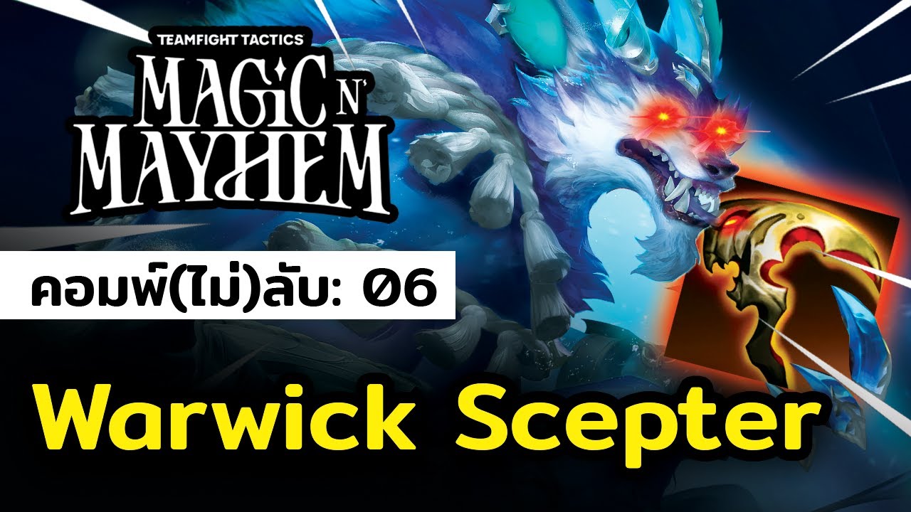 เมื่อ Riot บัฟมันเยอะเกินไป !! คอมพ์(ไม่)ลับ 6: Warwick Scepter (TFT Set 12)