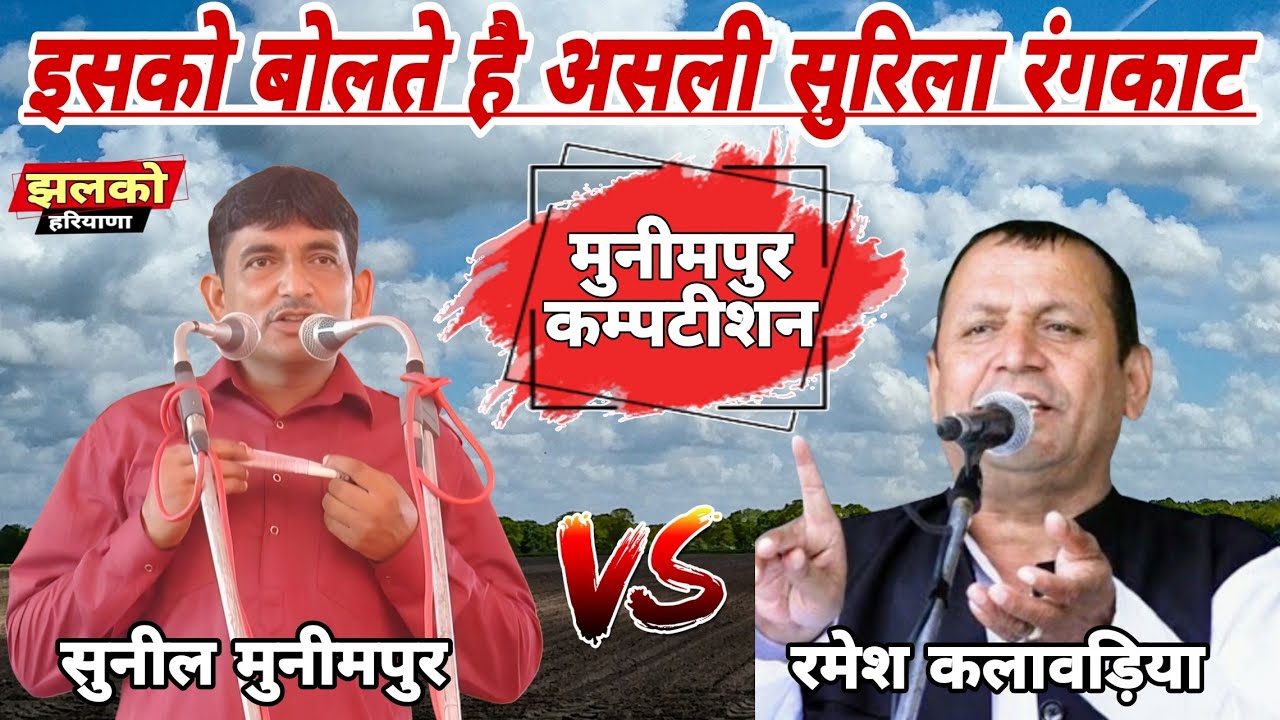 मुनीमपुर कम्पटीशन | इसको बोलते है सुरिला रंगकाट Ramesh Kalawadiya 🆚 Sunil Munimpur 