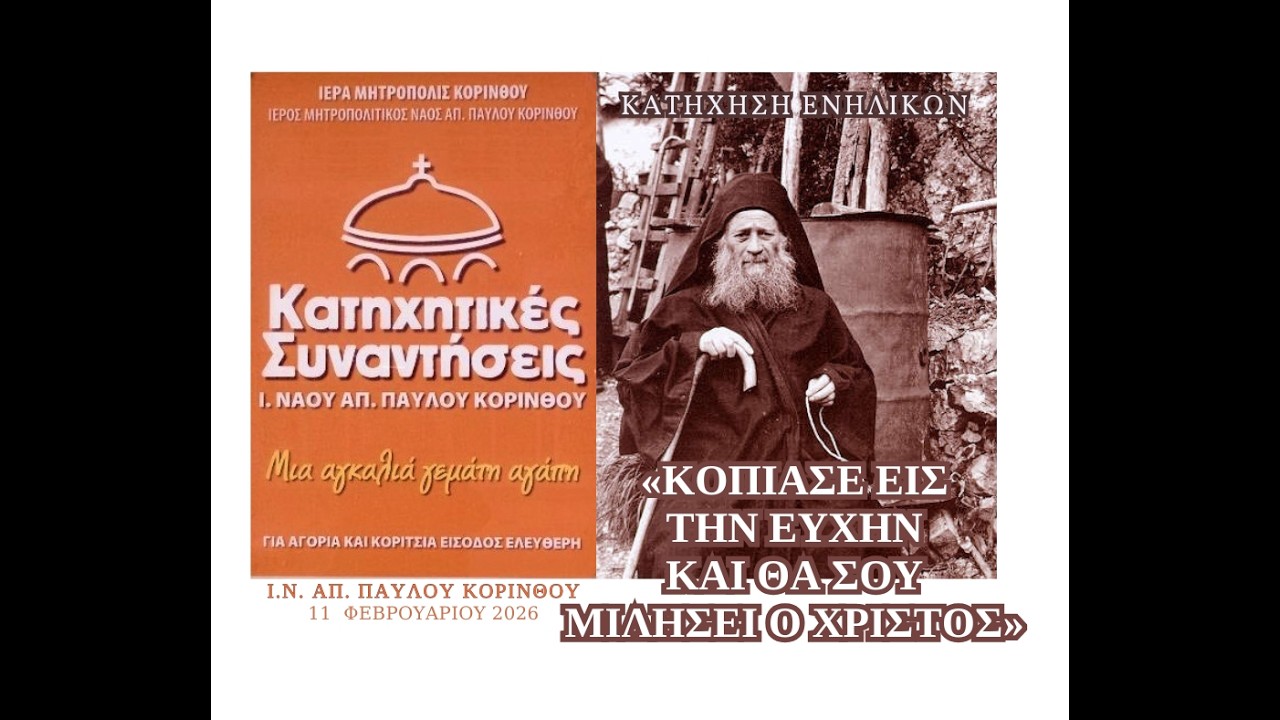 «ΚΟΠΙΑΣΕ ΕΙΣ ΤΗΝ ΕΥΧΗΝ ΚΑΙ ΘΑ ΣΟΥ ΜΙΛΗΣΕΙ Ο ΧΡΙΣΤΟΣ»   ΚΑΤΗΧΗΣΗ 11 ΦΕΒΡΟΥΑΡΙΟΥ 2026