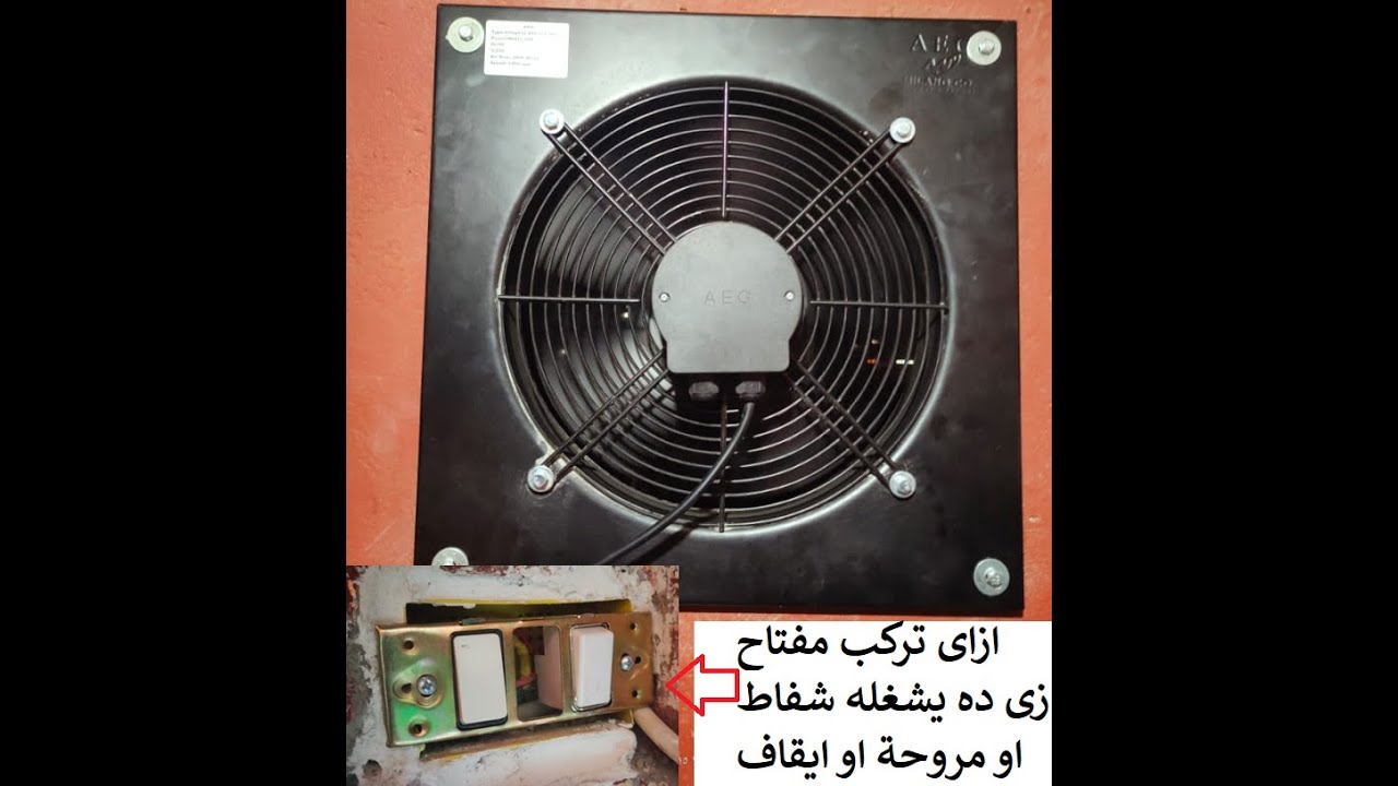 طريقة توصيل مفتاح الكهرباء لشفاط المصانع AEG او اى شفاط شفط وطرد وتوصيله بسهوله ليعمل بمفتاح عااادى