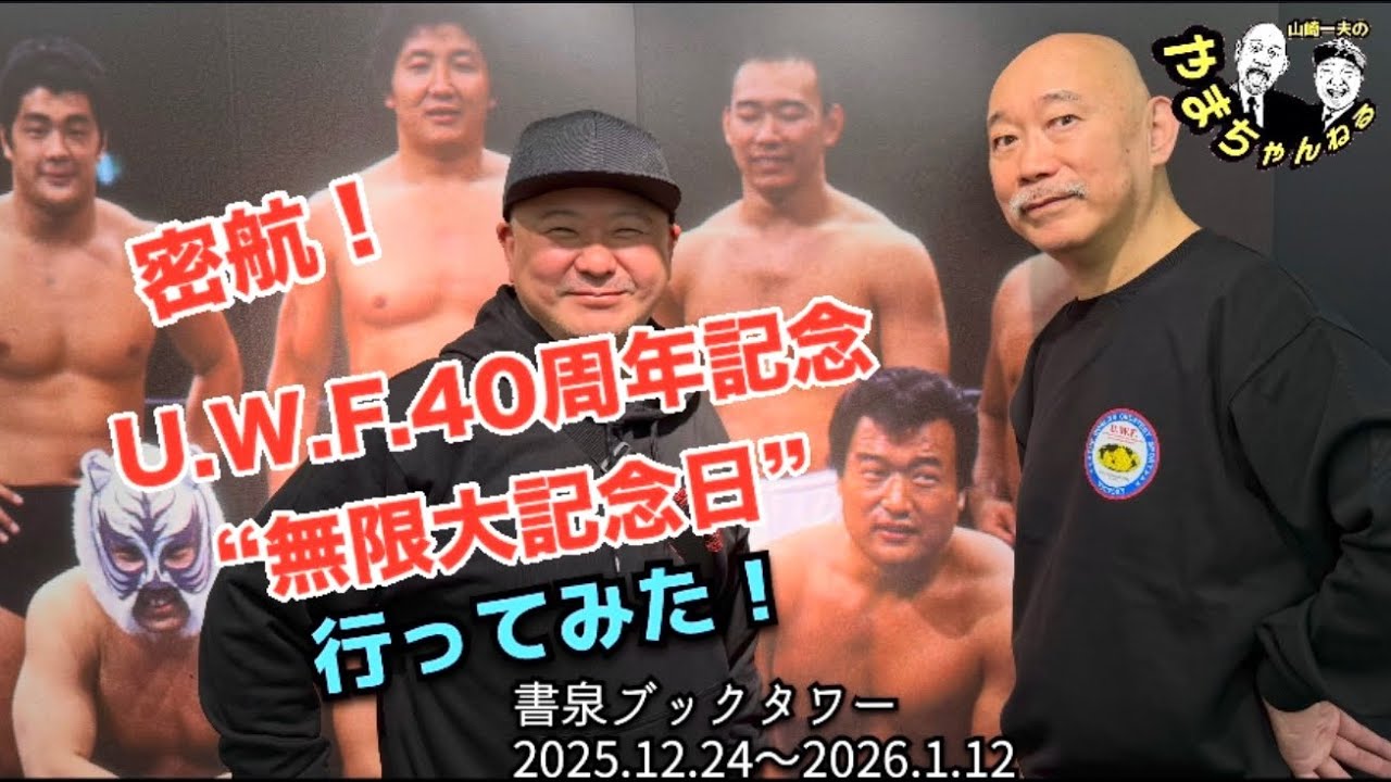 密航！U.W.F.40周年記念“無限大記念日”に行ってみた！ #55