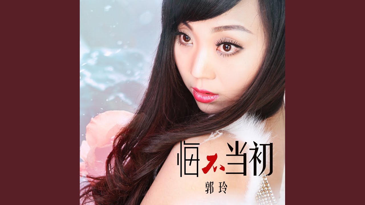 悔不当初 (DJ何鹏版)