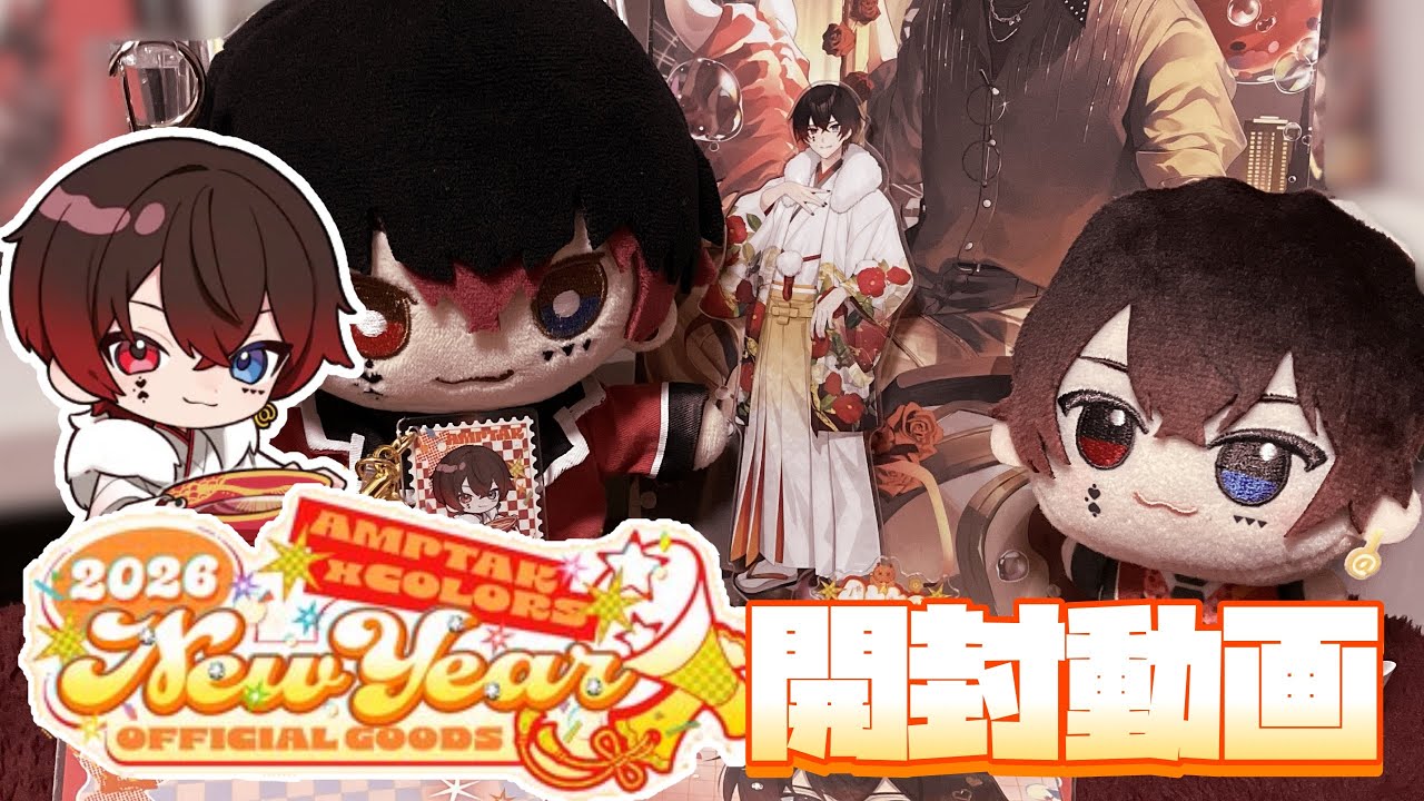 【あっとくん推しが】AMPTAK2026NewYearグッズ開封してみたദ്ദി^._.^)