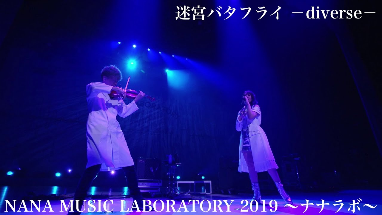 水樹奈々「迷宮バタフライ ―diverse―」（NANA MUSIC LABORATORY 2019 ～ナナラボ～）