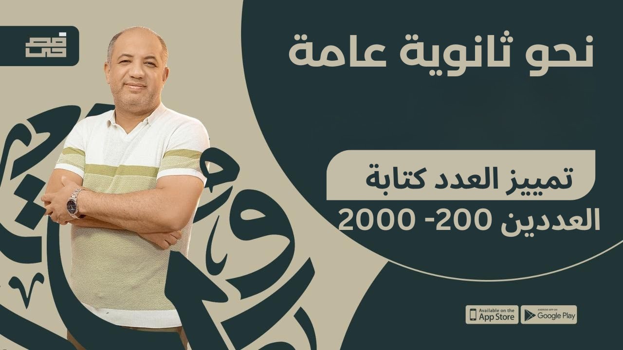 تمييز العدد  كتابة العددين 200- 2000 | للصف الثالث الثانوي | مع فصحي - الأستاذ / أشرف سليم
