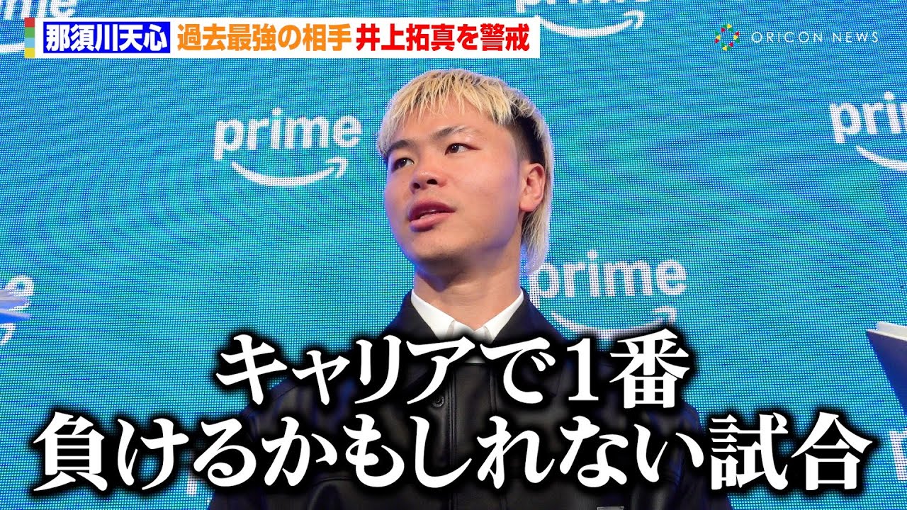 那須川天心、過去最強の相手・井上拓真を警戒「キャリアで1番負けるかもしれない試合」　『Prime Video Boxing 14』囲み取材