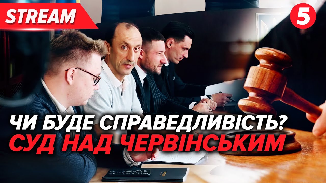 ⚡ЗНІМУТЬ ПІДОЗРУ З РОЗВІДНИКА?⚡Суд над Романом Червінським. Київський апеляційний суд | НАЖИВО