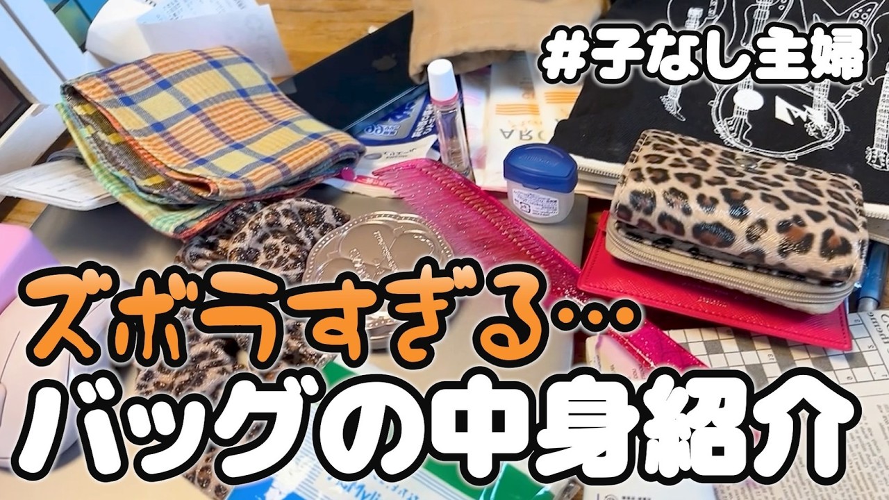 【What's in my bag】バッグの中身紹介|40代子なし主婦のズボラな現実を晒す