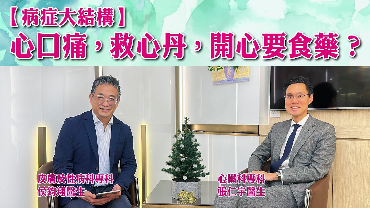 【病症大結構】心口痛，救心丹，開心要食藥？