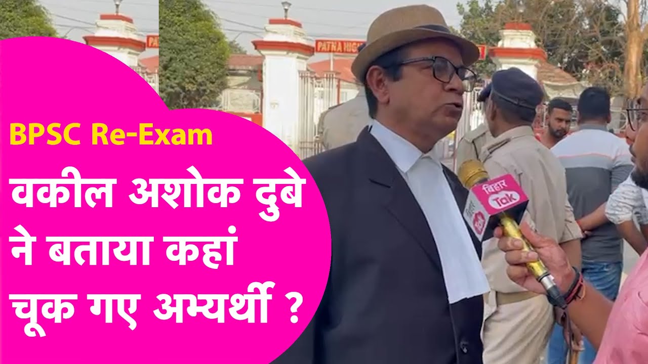 BPSC Re-Exam: वकील Ashok Dubey ने बताया कहां चूके अभ्यर्थी, Supreme Court का खटखटाएंगे दरवाजा ?